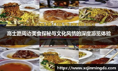 高士路周边美食探秘与文化风情的深度游览体验