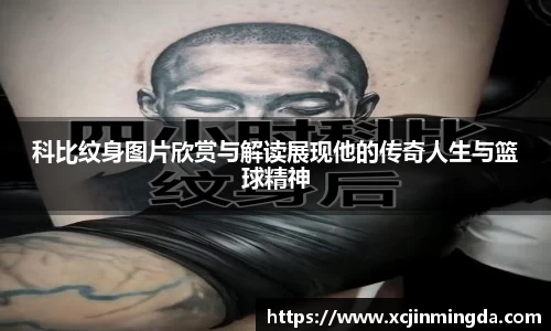 科比纹身图片欣赏与解读展现他的传奇人生与篮球精神