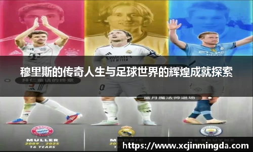 穆里斯的传奇人生与足球世界的辉煌成就探索