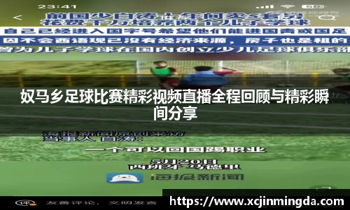 奴马乡足球比赛精彩视频直播全程回顾与精彩瞬间分享