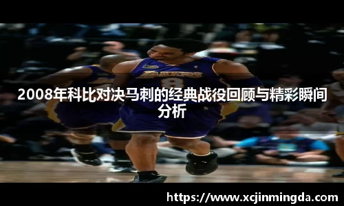 2008年科比对决马刺的经典战役回顾与精彩瞬间分析