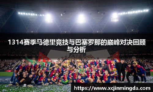 1314赛季马德里竞技与巴塞罗那的巅峰对决回顾与分析