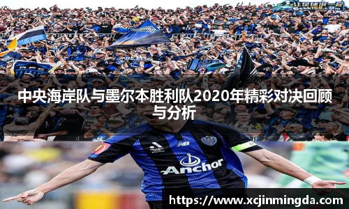 中央海岸队与墨尔本胜利队2020年精彩对决回顾与分析