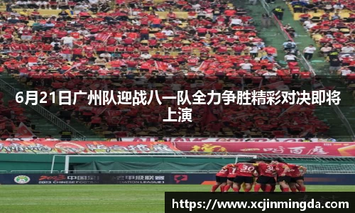 6月21日广州队迎战八一队全力争胜精彩对决即将上演