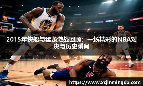 2015年快船与猛龙激战回顾：一场精彩的NBA对决与历史瞬间