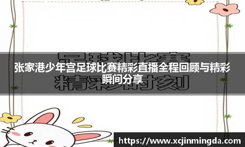 张家港少年宫足球比赛精彩直播全程回顾与精彩瞬间分享