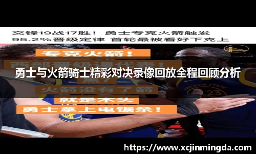 勇士与火箭骑士精彩对决录像回放全程回顾分析