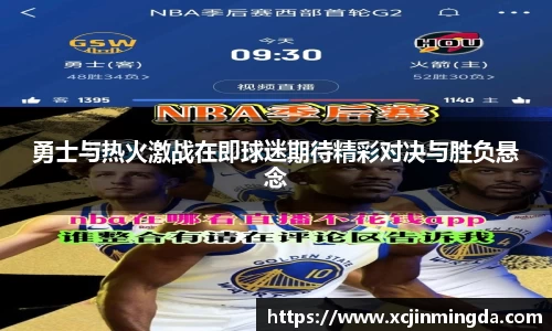 勇士与热火激战在即球迷期待精彩对决与胜负悬念