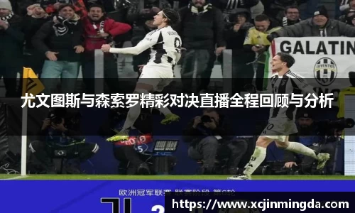 尤文图斯与森索罗精彩对决直播全程回顾与分析