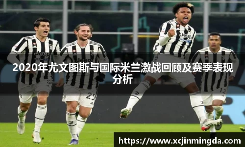 2020年尤文图斯与国际米兰激战回顾及赛季表现分析