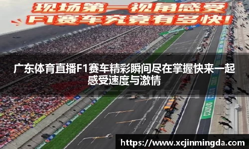 广东体育直播F1赛车精彩瞬间尽在掌握快来一起感受速度与激情