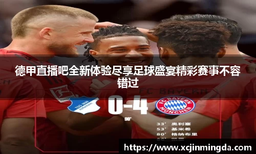 德甲直播吧全新体验尽享足球盛宴精彩赛事不容错过