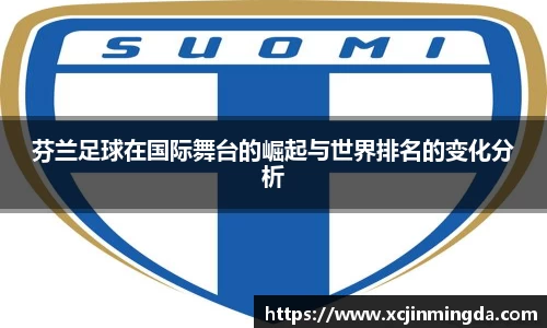 芬兰足球在国际舞台的崛起与世界排名的变化分析
