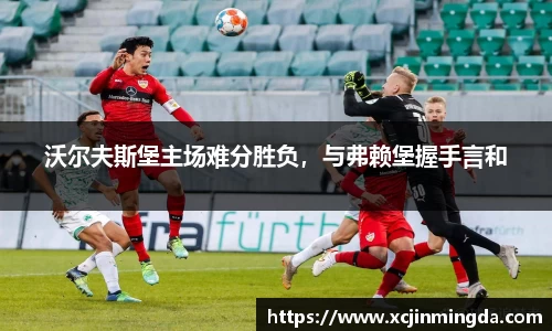 沃尔夫斯堡主场难分胜负，与弗赖堡握手言和