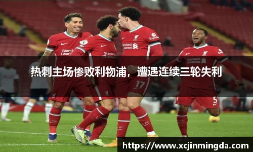 热刺主场惨败利物浦，遭遇连续三轮失利