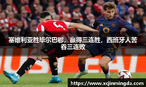 塞维利亚胜毕尔巴鄂，赢得三连胜，西班牙人苦吞三连败