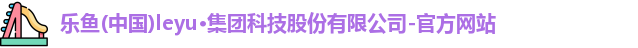 leyu乐鱼最新地址